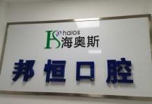 合肥邦恒海奥斯口腔
