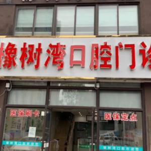 合肥橡树湾口腔门诊部