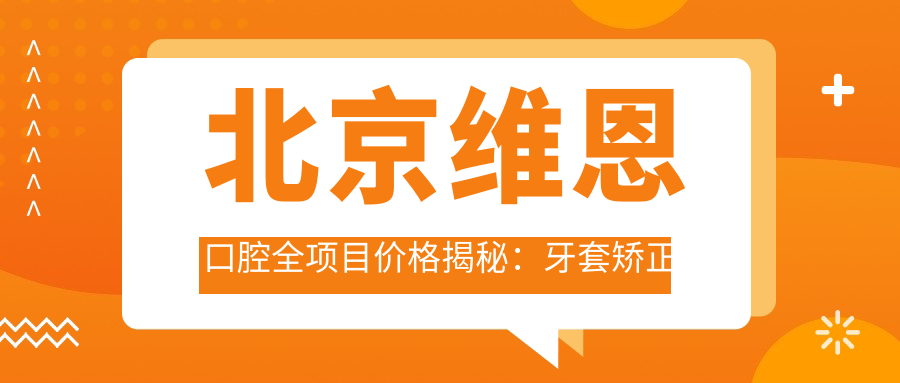 北京维恩口腔全项目价格揭秘：牙套矫正实惠+根管治疗明细+种植牙性价比之选+更多服务2800元起