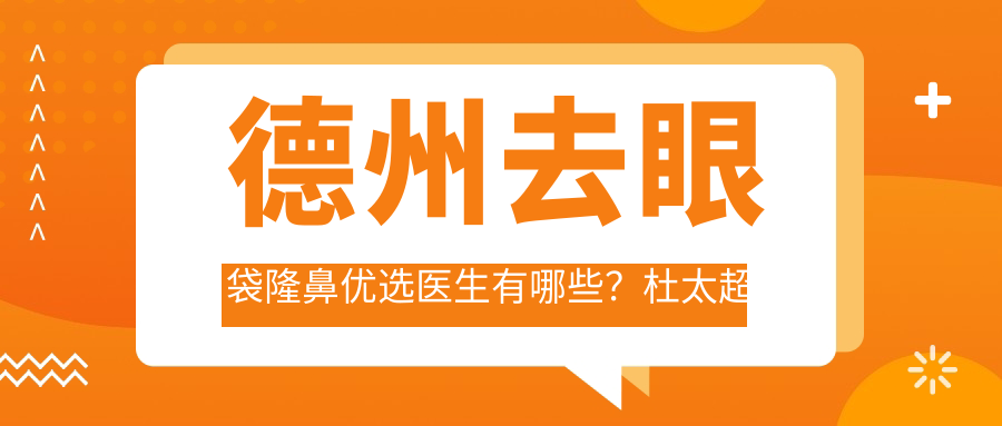 德州去眼袋隆鼻优选医生有哪些？盛少廷刘海平均在其中