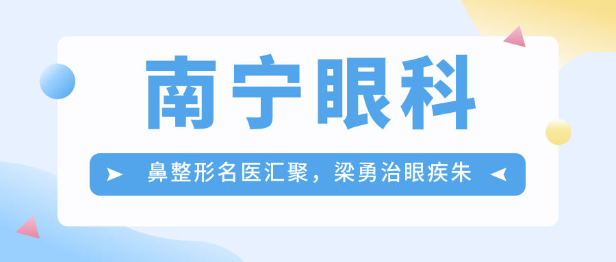 南宁眼科鼻整形名医汇聚，梁勇治眼疾朱格非塑美鼻林可劼矫视力受推崇