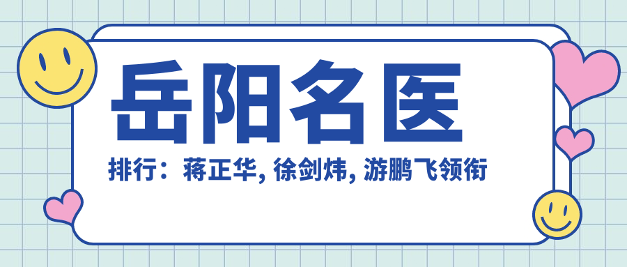 岳阳名医排行：蒋正华, 徐剑炜, 游鹏飞领衔皮肤抗衰老&去皱领域