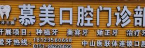慕美口腔·种牙·修复·正牙门诊 