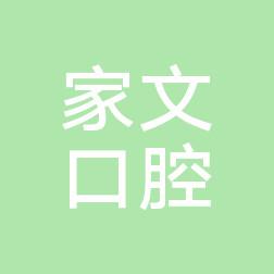 佛山家文口腔诊所