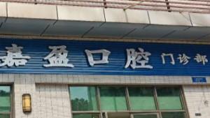 佛山南海嘉盈口腔