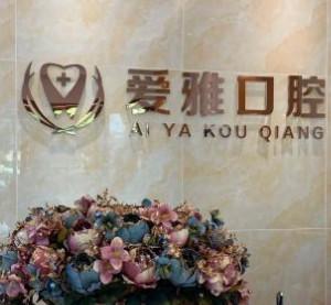 佛山南海爱雅口腔门诊部