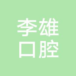 广州李雄口腔