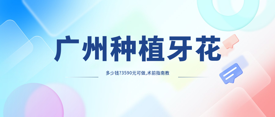 广州种植牙花多少钱?3590元可做,术前指南教你不被坑