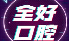 全好口腔(江西路店)