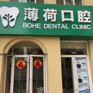 青岛薄荷口腔