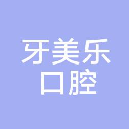 牙美乐口腔