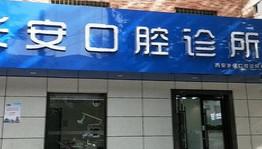 西安岁信口腔诊所有限公司长安口腔诊所