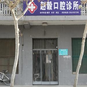 赵毅口腔诊所