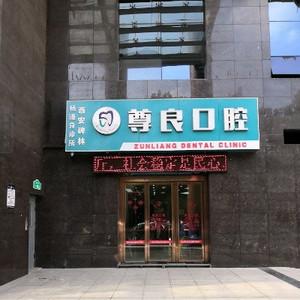 尊良口腔