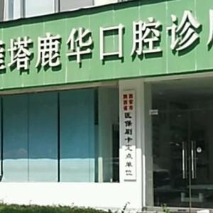 西安高新鹿华口腔诊所