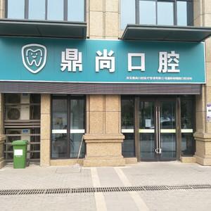 西安鼎尚口腔
