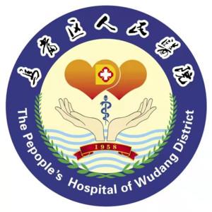 贵阳市乌当区人民医院