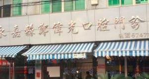 温州郑伟光口腔
