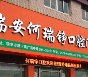 温州瑞安何瑞铮口腔