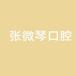 温州张微琴口腔