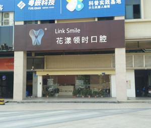 广州花漾领时口腔