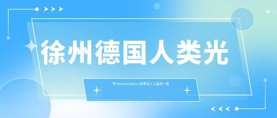 徐州德国人类光学(HumanOptics)双焦点人工晶体一般多少钱?本地建议医院分享