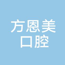 兰州方恩美口腔