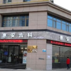 惠安齿科雁滩路