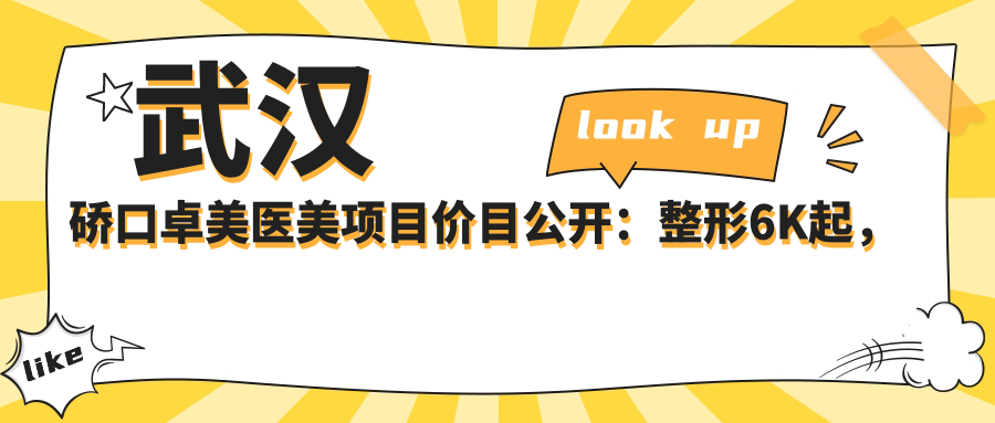 武汉硚口卓美医美项目价目公开：整形6K起，皮肤管理8K起，激光美容1.2W元起
