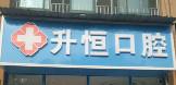 昆山升恒口腔