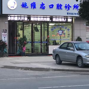 施维忠口腔