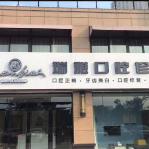 苏州瑞雅口腔(张家港店)