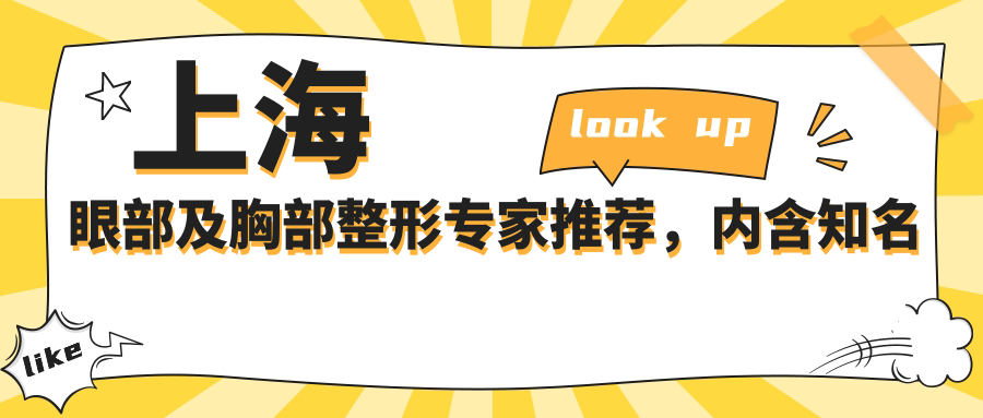 上海眼部及胸部整形医生推荐，内含有名医生信息