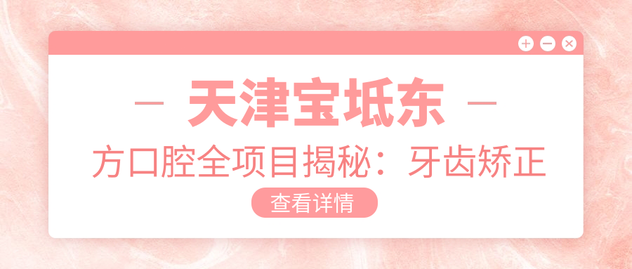 天津宝坻东方口腔全项目揭秘：牙齿矫正美白种植价目表大公开