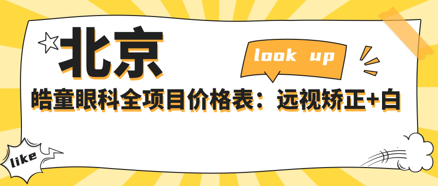 北京皓童眼科全项目价格表：远视矫正+白内障手术+全飞秒激光近视等费用一览