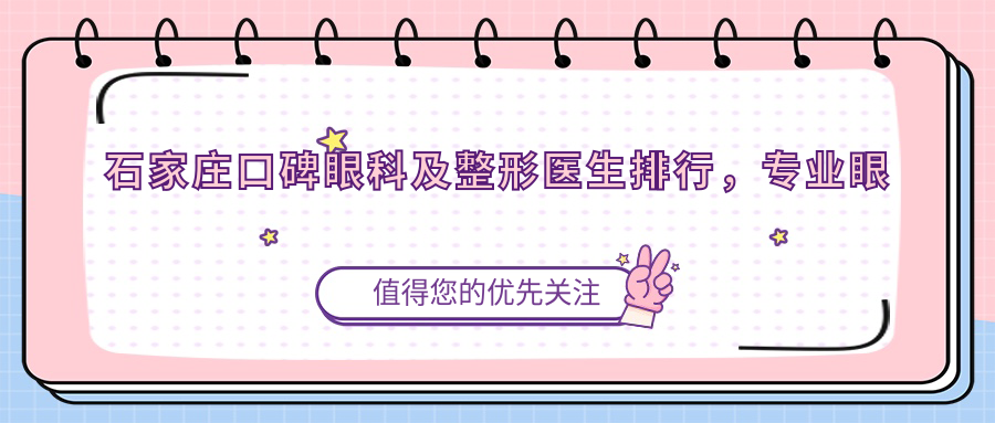 石家庄口碑眼科及整形医生排行，眼科与美肤除皱医生名单参考