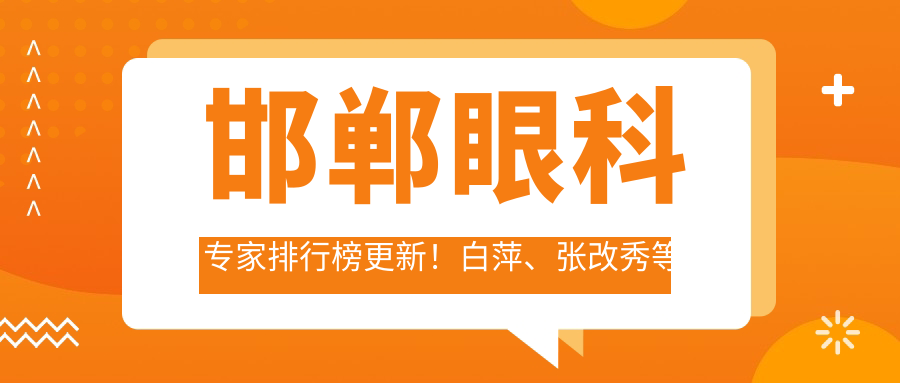 邯郸眼科医生排行榜更新！白萍、张改秀等精擅眼部整形上榜！