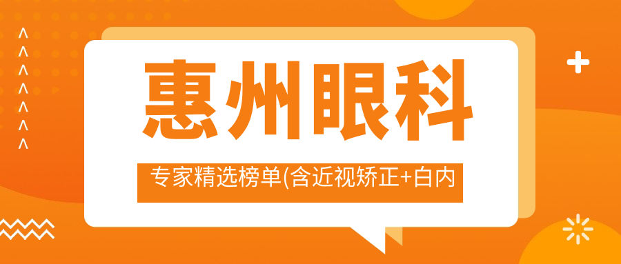 惠州眼科医生精选榜单(含近视矫正+白内障手术)_惠州看眼疾优选
