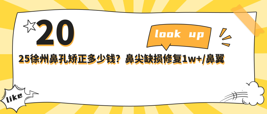 2025徐州鼻孔矫正多少钱？鼻尖缺损修复1w+/鼻翼不对称矫正3.5k+/切开鼻孔法缩鼻翼1.7w+