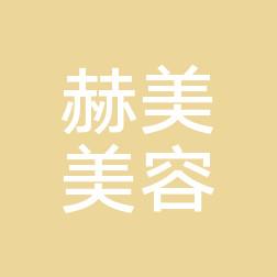 徐州赫美医疗美容