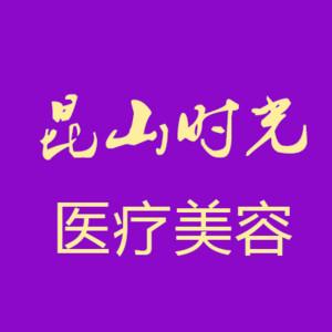 昆山时光医疗美容