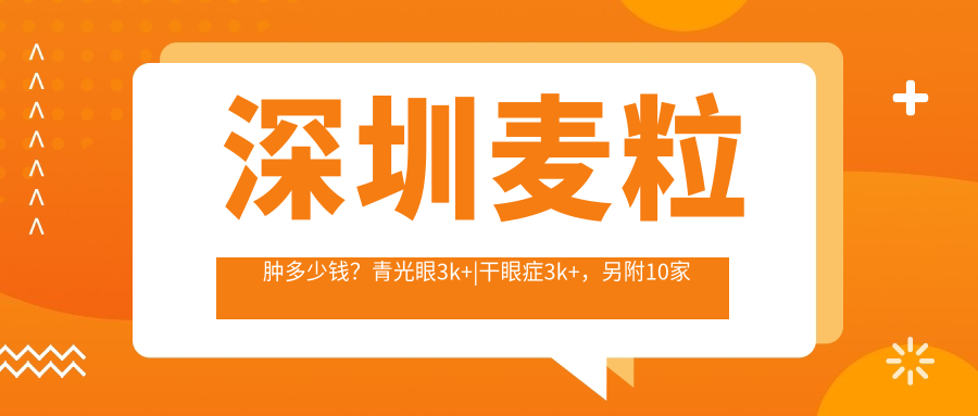深圳麦粒肿多少钱？青光眼3k+|干眼症3k+，另附10家超人气医院价目单！