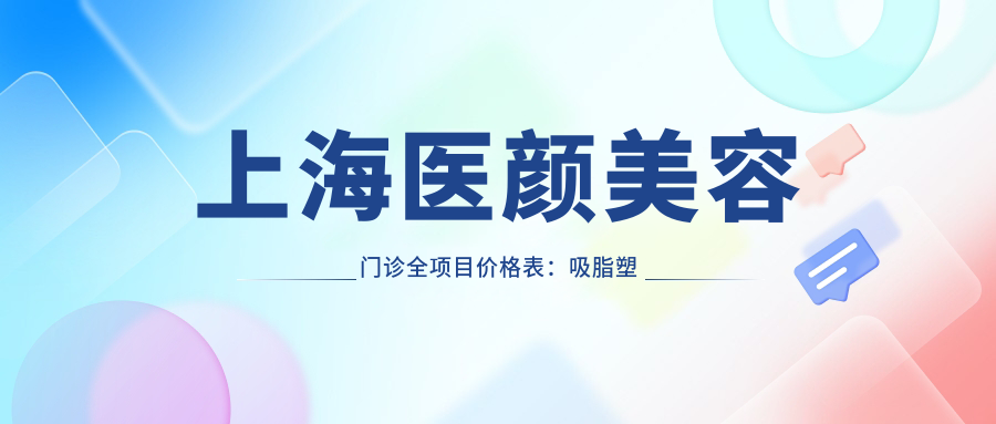 上海医颜美容门诊全项目价格表：吸脂塑形|私密紧致|眼鼻综合低至XX元起