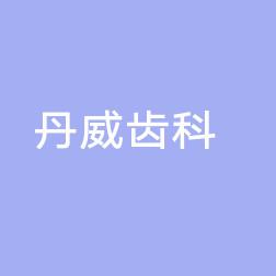 丹威齿科