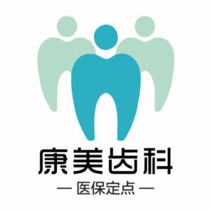 康美口腔（酒泉路分院）