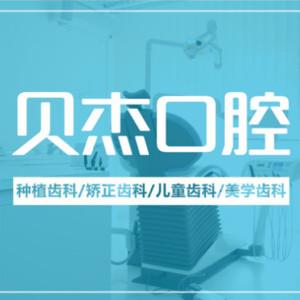 贝杰口腔医院 牙齿矫正种植牙中心(瑶海院)