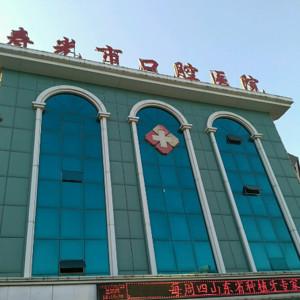寿光市口腔医院