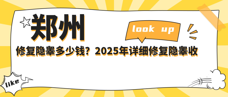 郑州修复隐睾多少钱？2025年详细修复隐睾收费表