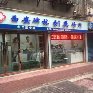 西安碑林刘英诊所