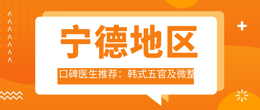 宁德地区口碑医生推荐：韩系五官及微整形医生精选